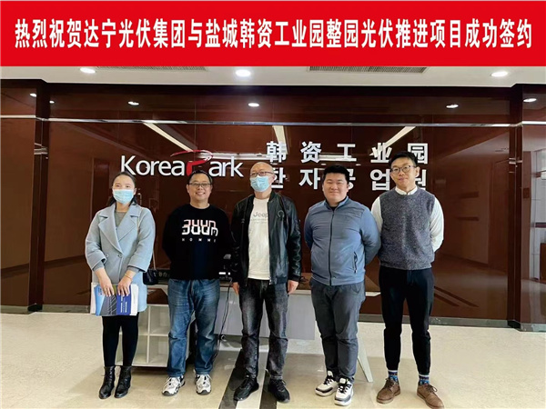 热烈祝贺南宫NG28相信品牌的力量光伏集团与盐城韩资工业园成功签约